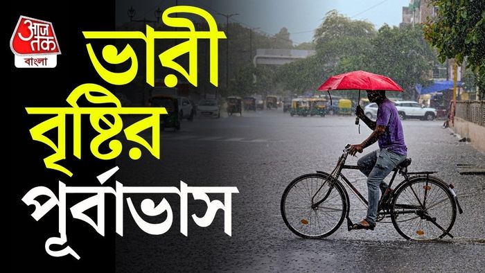 দক্ষিণবঙ্গের ৫ জেলাতেও সপ্তাহের শেষে ভারী বৃষ্টির সম্ভাবনা জানিয়েছে IMD।