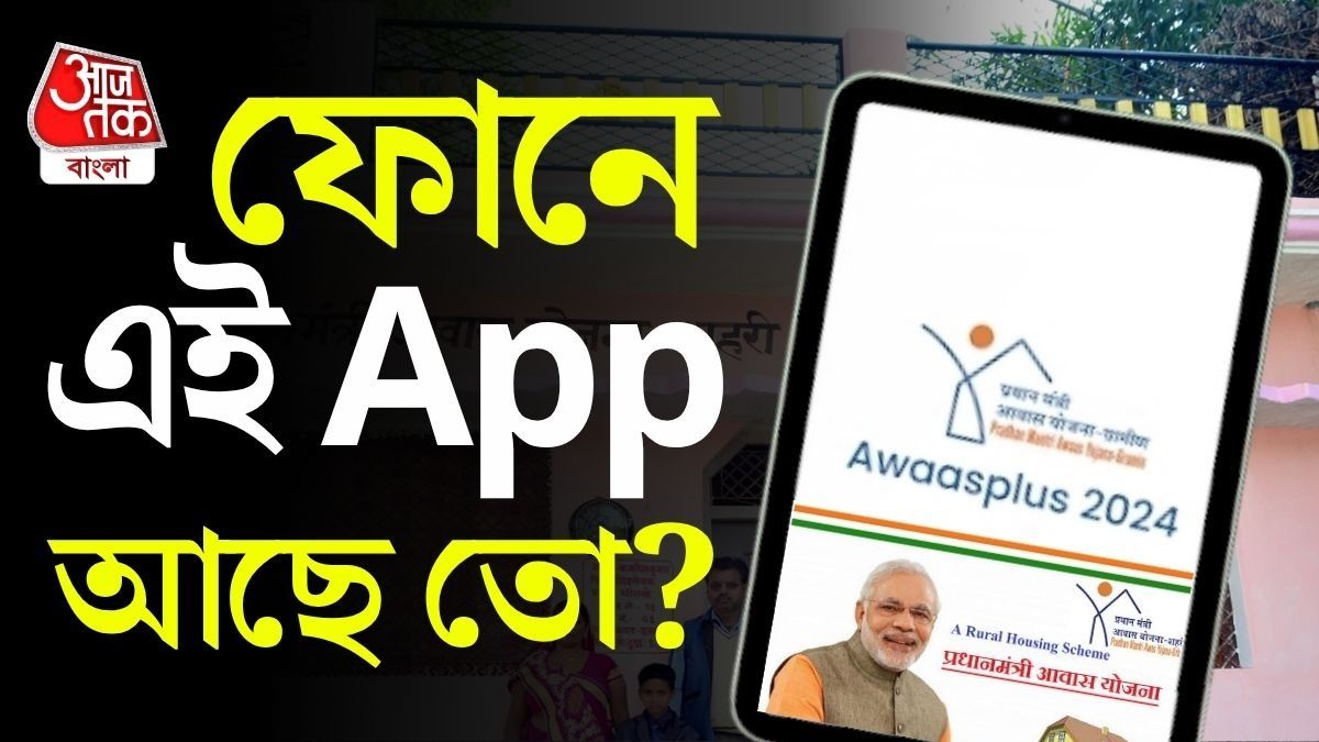 PM আবাস যোজনার বাড়ি পেতে মোবাইলেই App নামিয়ে নিন, স্টেপ বাই স্টেপ গাইড রইল