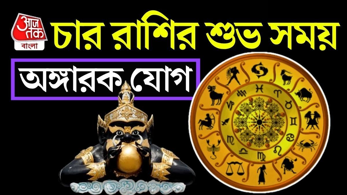 অগাস্টের শুরুতেই শুভ রাহুর কৃপা দৃষ্টি, Lucky এই ৪ রাশি