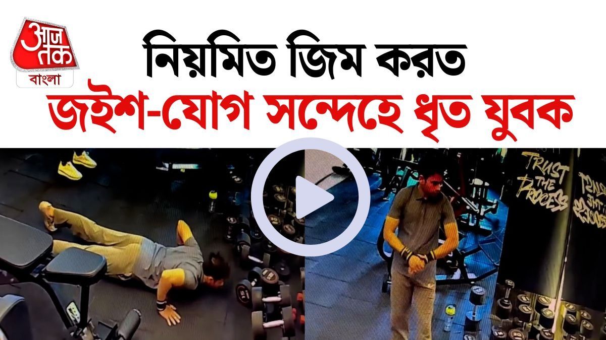 বর্ধমানে জইশ-যোগের সন্দেহে ধৃত হামিমের জিম ভিডিও Viral, দেখুন