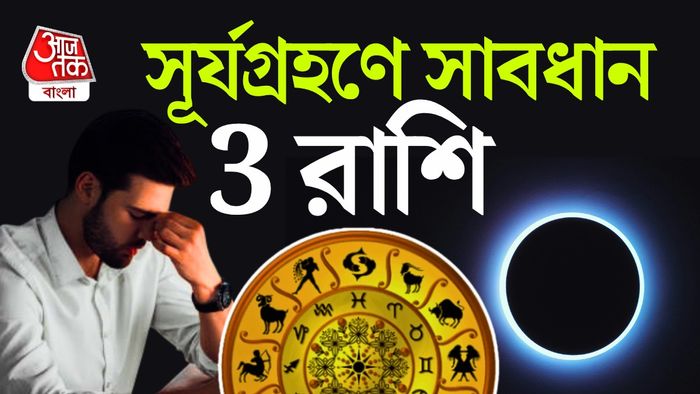 সূর্যগ্রহণের রাশিফল