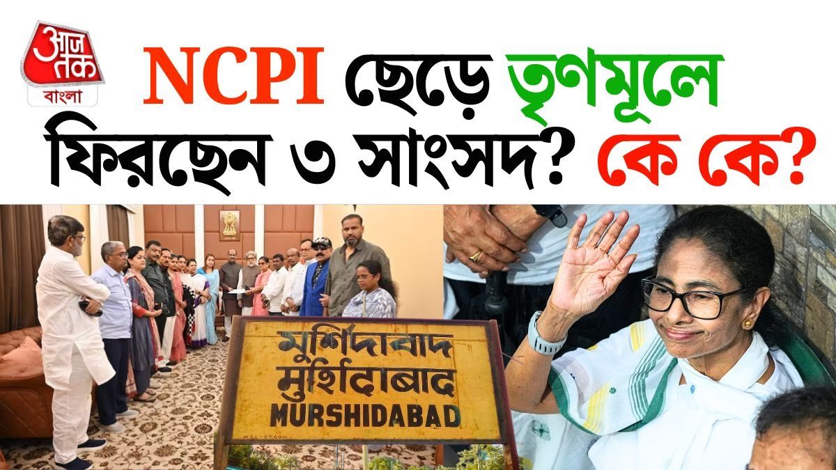 ৩ সাংসদ নাকি ফিরতে চাইছেন, কী সিদ্ধান্ত নেবেন মমতা?