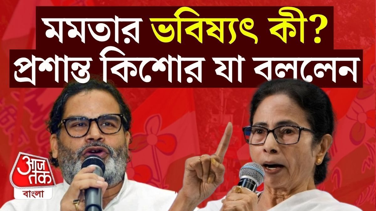 'মমতাকে সরানো...', তৃণমূলের অস্তিত্ব নিয়ে বড় ভবিষ্যদ্বাণী প্রশান্তের