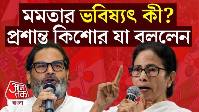একেবারেই উল্টোটা ভাবছেন ভোটকৌশলী প্রশান্ত কিশোর।