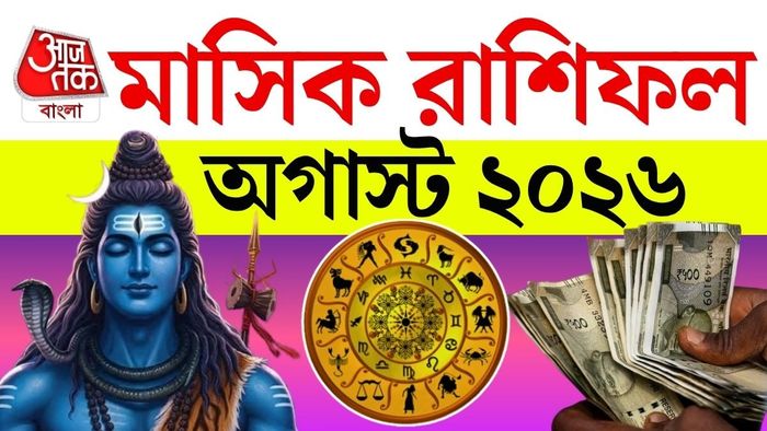 দেখে নিন, আপনার রাশির জন্য অগাস্ট মাস কেমন কাটতে পারে।