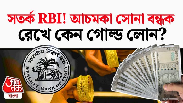 গোল্ড লোনের হিড়িক কেন