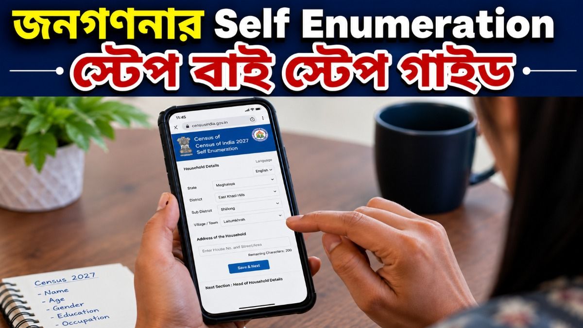 জনগণার Self Enumeration শুরু হয়ে গিয়েছে, কোন পোর্টালে, কীভাবে তথ্য আপলোড করবেন? 