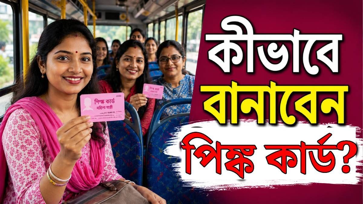 ১ অগাস্ট থেকে পিঙ্ক কার্ডেই ফ্রি বাস, কীভাবে বানাবেন এটি? রইল অনলাইন ও অফলাইন স্টেপ