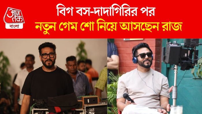 এবার রাজের নতুন গেম শো