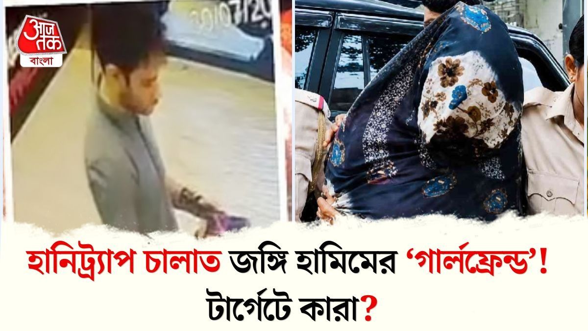 নেতাদের যৌনতার ফাঁদে ফেলাই টার্গেট, জঙ্গি হামিমের 'গার্লফ্রেন্ড' অর্পিতা কীভাবে কাজ করত 