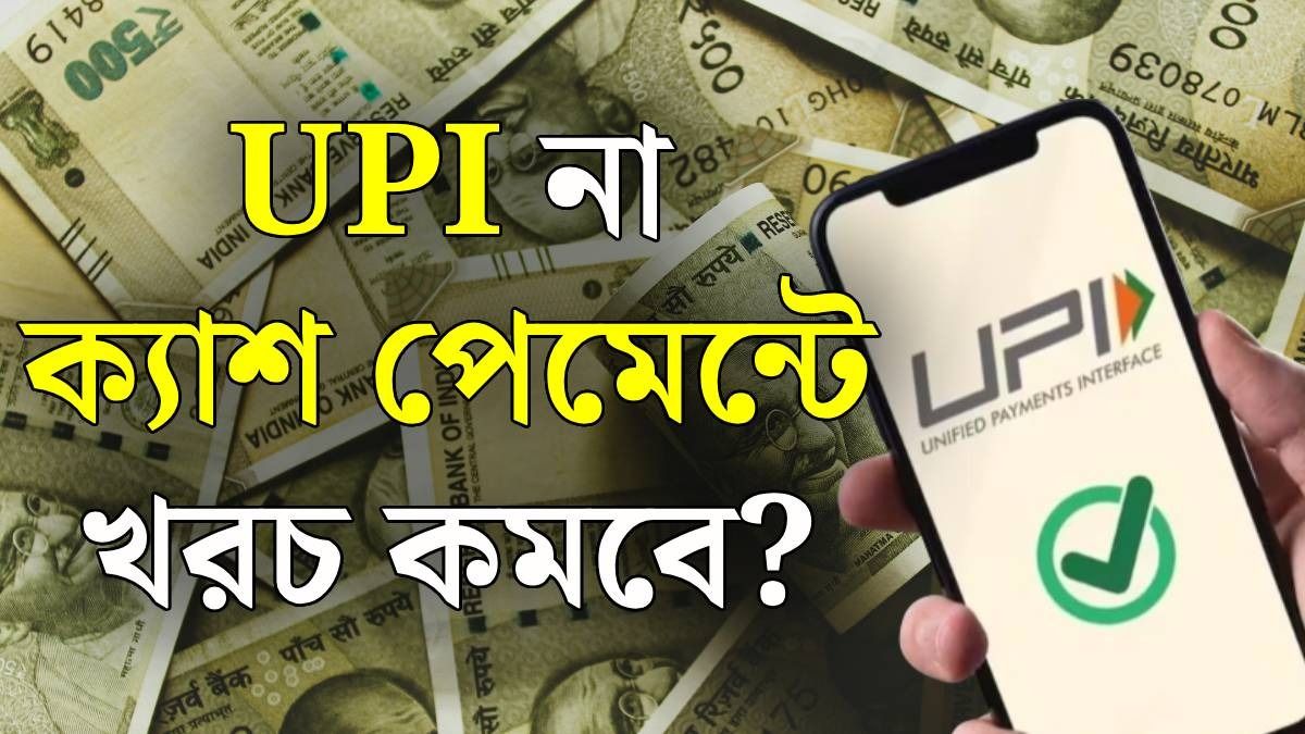 UPI ব্যবহার না করলে খরচ কমবে নাকি বাড়বে? অভিজ্ঞতা জানালেন এক মহিলা