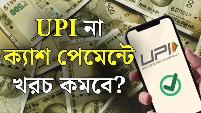 ইউপিআই না ক্যাশ?