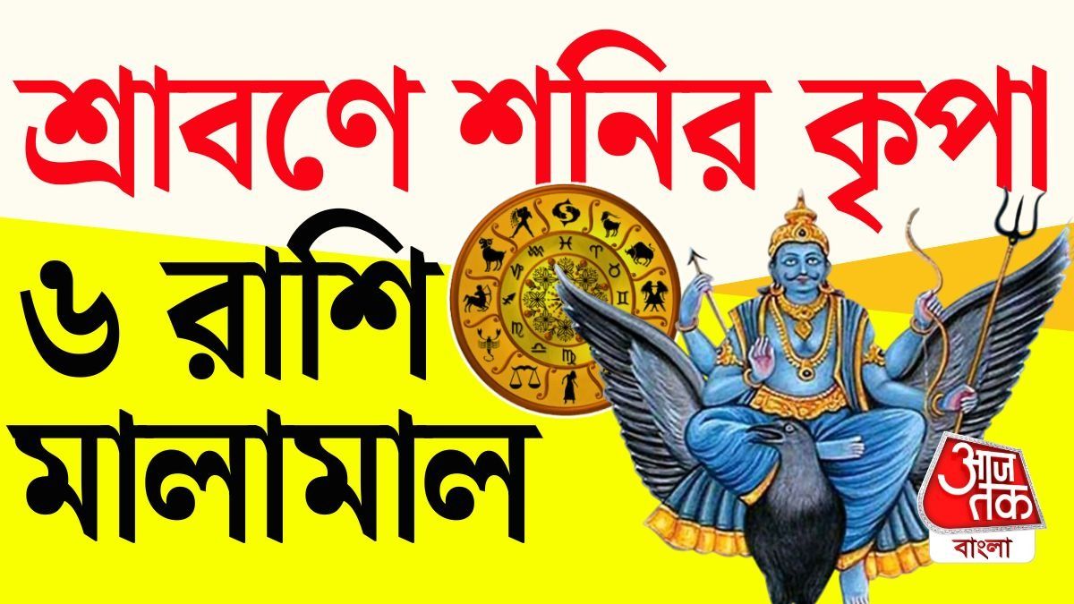 শ্রাবণ মাসে শনির ধামাকেদার কেদার যোগ, এই ৬ রাশি হবে মালামাল