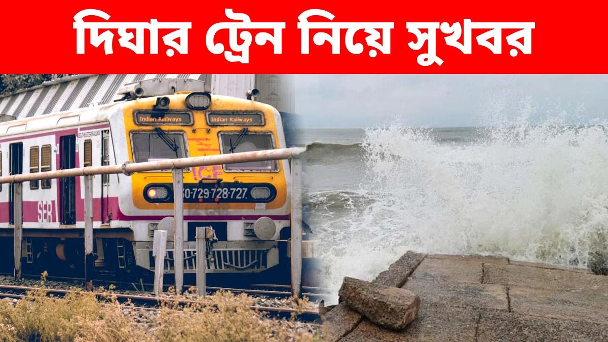 পুজোর সময়ে দিঘার ট্রেন নিয়ে সুখবর, যাত্রীদের কথা ভেবে বড় সিদ্ধান্ত রেলের
