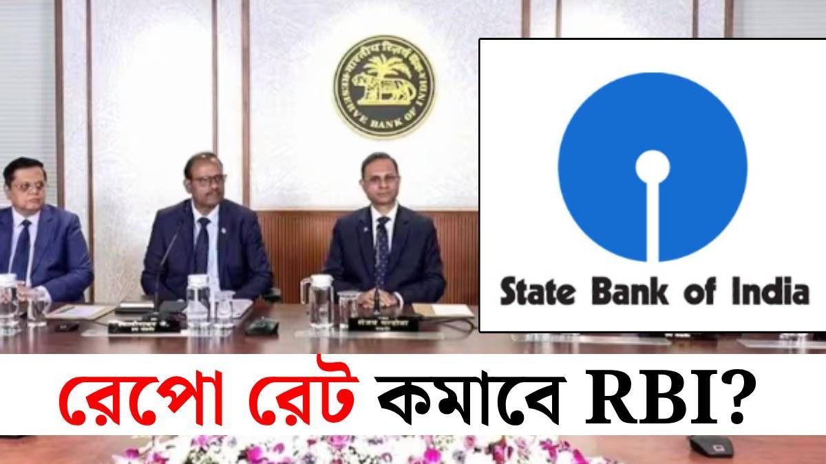 অগাস্টে লোনের EMI কমবে? RBI-এর মিটিংয়ের আগে জানাল SBI