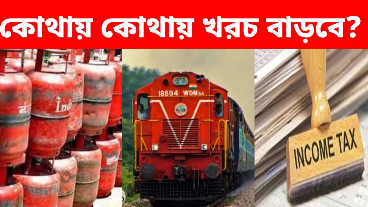 LPG, রেল থেকে শুরু করে Tax, 1 অগাস্ট থেকেই বদলে গেল এই 5 নিয়ম