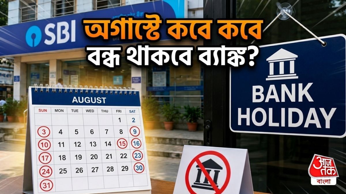 অগাস্টে মোট ১৪দিন বন্ধ থাকবে ব্যাঙ্ক, ভোগান্তি এড়াতে দেখুন পুরো তালিকা