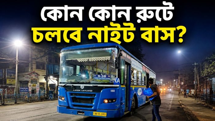 কলকাতায় কোন কোন রুটে চলবে নাইট বাস?