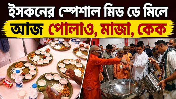 ইসকনের মিড ডে মিল