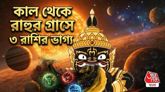 কাল থেকে রাহুর ক্রোধ শুরু