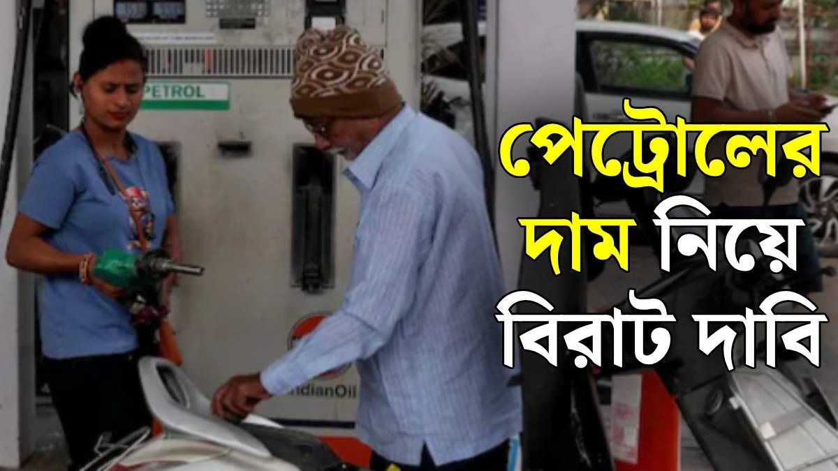 Petrol Price: 'পেট্রোলের দাম লিটারে ১২৫ টাকা...', কেন এ কথা বলল কেন্দ্র?
