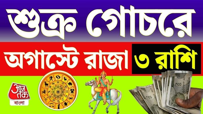 আগামী ৩০ দিন ৩ রাশির জাতক-জাতিকাদের অর্থভাগ্য তুঙ্গে।