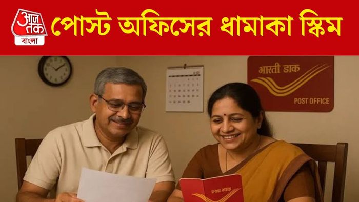 পোস্ট অফিসের দারুণ সেভিংস স্কিম