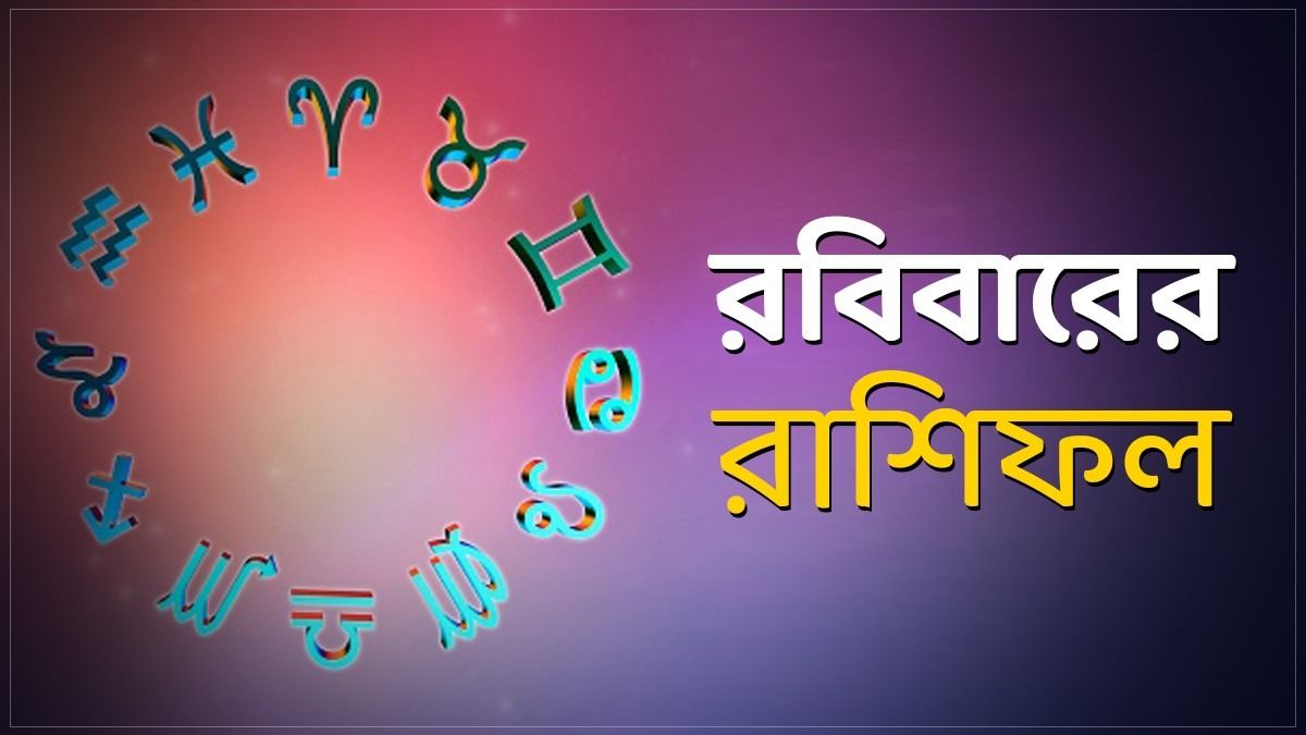 রবিবারের রাশিফল