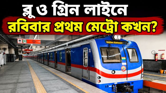 মেট্রোর ব্লু ও গ্রিন লাইনে কখন মেট্রো চলবে?
