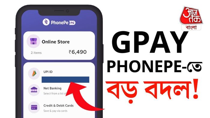 UPI-তে আসছে নতুন নিয়ম।
