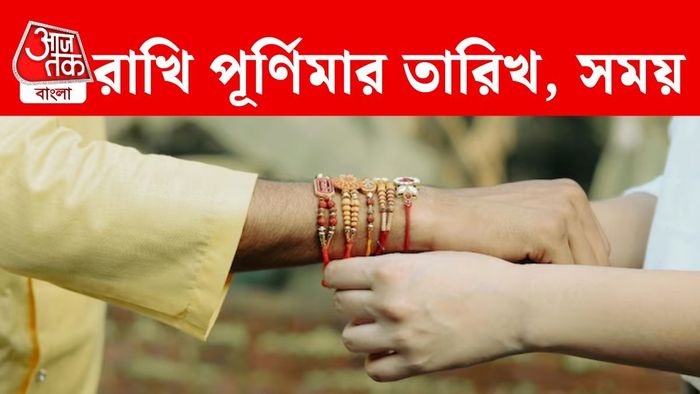 ২০২৬ সালে রাখি পূর্ণিমা কবে? শুভ তিথি কতক্ষণ?
