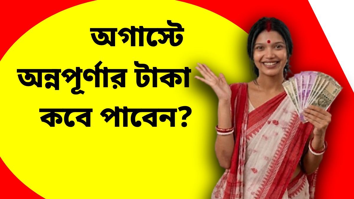 ১ অগাস্ট অন্নপূর্ণা ভাণ্ডারের টাকা পাননি? দেরি হচ্ছে কেন, কবে পাবেন?