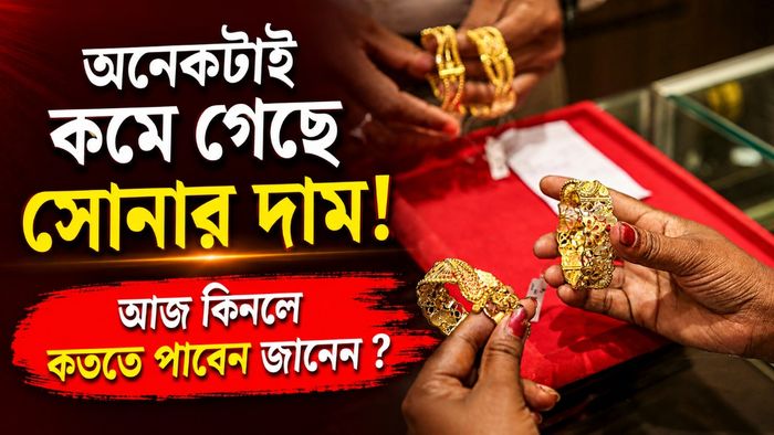 অনেকটাই কমে গেছে সোনার দাম!