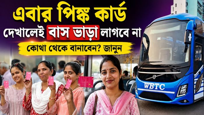 এবার পিঙ্ক কার্ড দেখালেই বাস ভাড়া লাগবে না