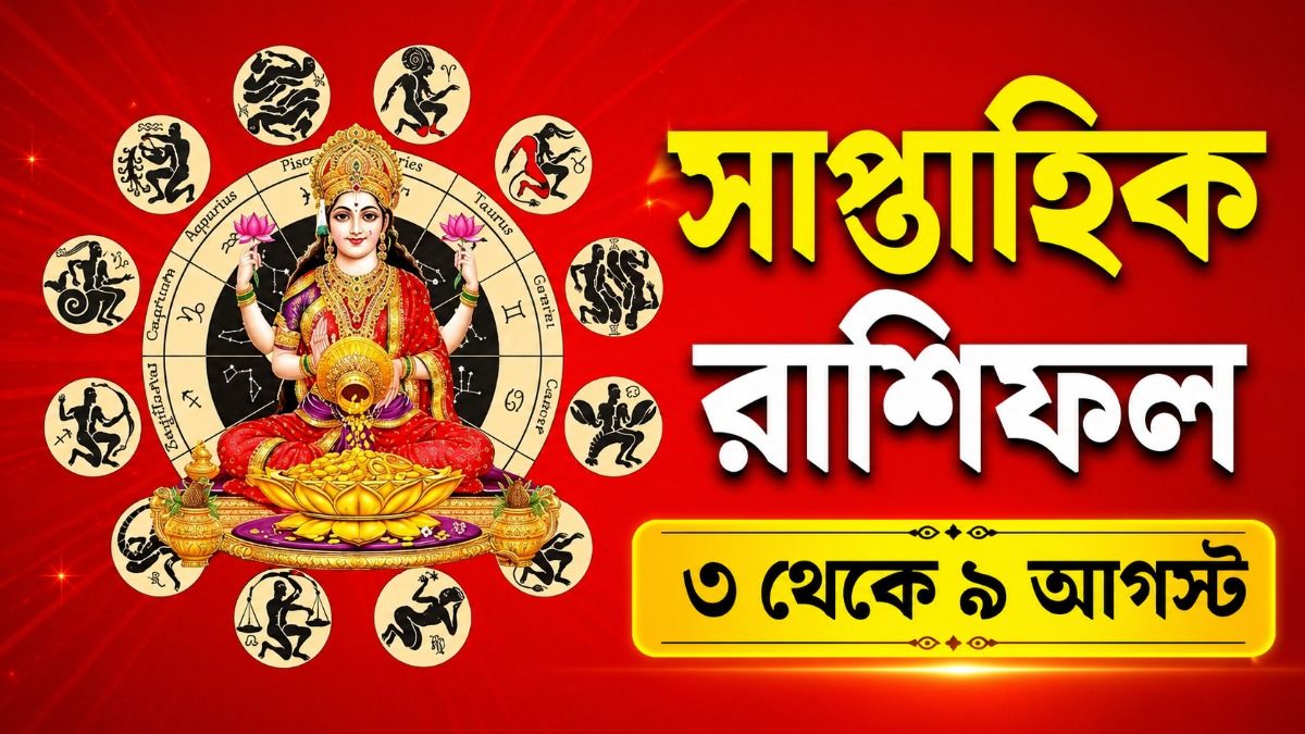  ত্রিগ্রহ যোগের শুভ প্রভাব, অগাস্টের প্রথম সপ্তাহে ভাগ্য সুপ্রসন্ন ৫ রাশির