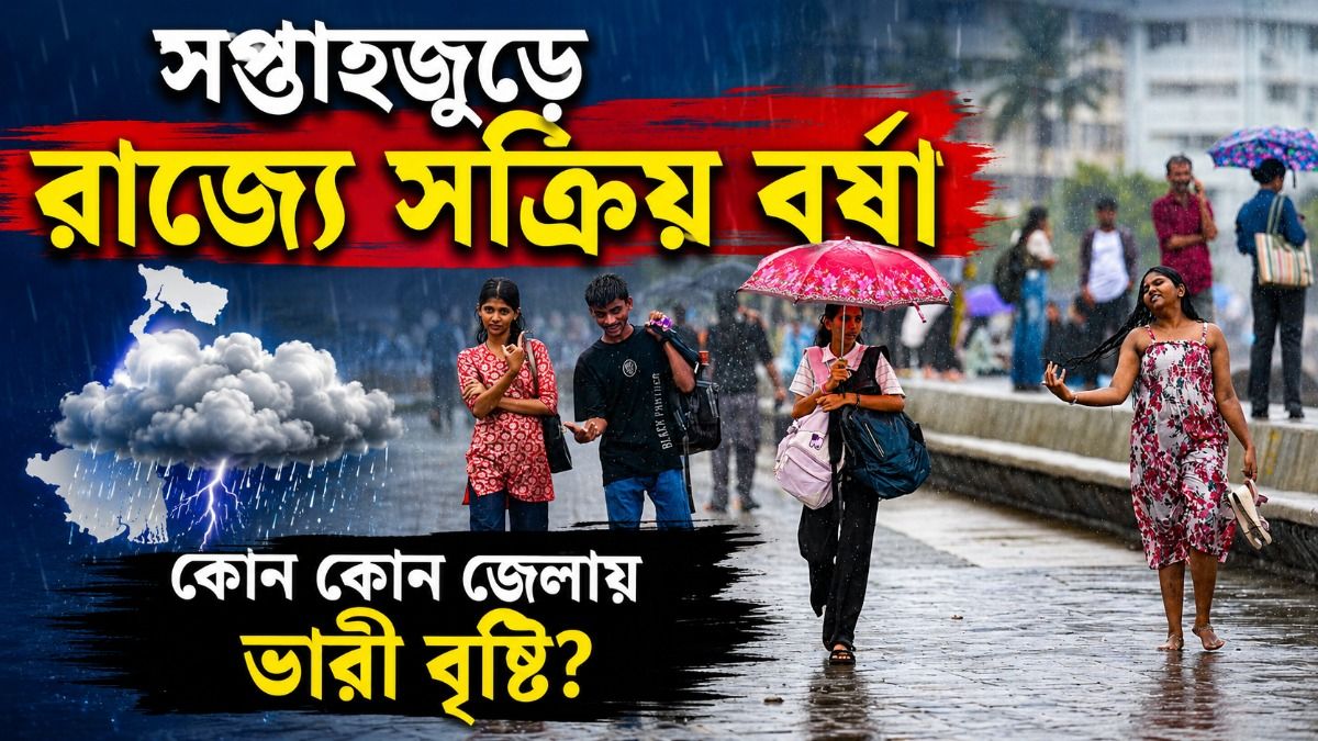  নতুন সপ্তাহে কোন কোন জেলায় ভারী বৃষ্টির অ্যালার্ট? আবহাওয়ার পুরো আপডেট