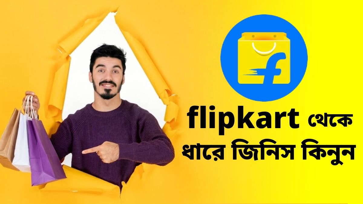 আজ জিনিস কিনুন, এক মাস পর টাকা দিন; নতুন অপশন চালু করল Flipkart