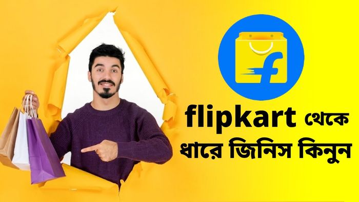 ফ্লিপকার্ট থেকে জিনিস কিনলে ৩০ দিন পর্যন্ত দিতে হবে না টাকা