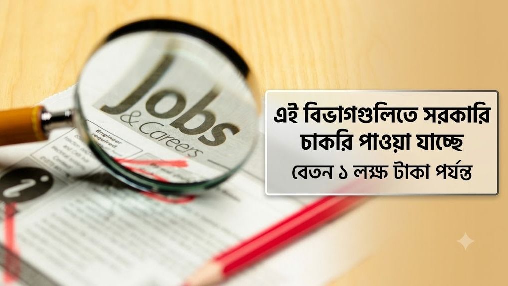 এই বিভাগগুলিতে সরকারি চাকরি পাওয়া যাচ্ছে