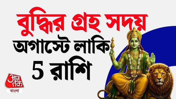 বুধের কৃপায় লাকি রাশি