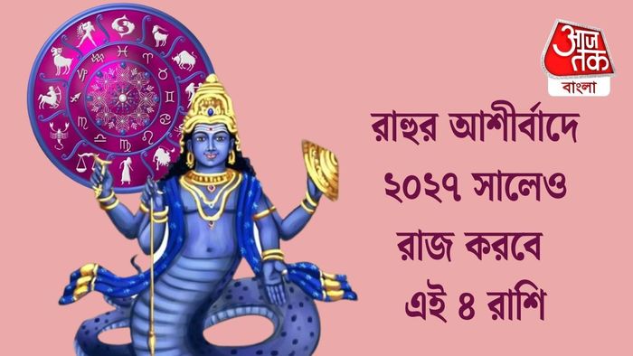 রাহুর আশীর্বাদে ২০২৭ সালেও রাজ করবে এই ৪ রাশি