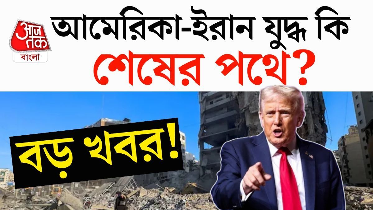 যুক্তরাষ্ট্র-ইরান যুদ্ধ কি শেষের পথে?