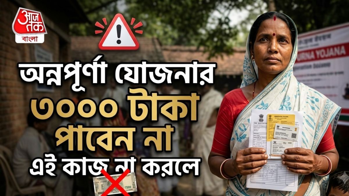 এই গুরুত্বপূর্ণ কাজটি না করলে ঢুকবে না অন্নপূর্ণা যোজনার টাকা, চেক করুন এখনই