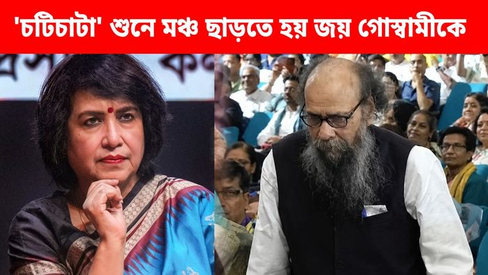 তসলিমার মঞ্চে দর্শকদের ক্ষোভের মুখে জয় গোস্বামী
