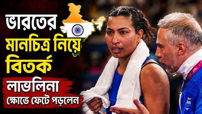 লাভলিনা ক্ষোভে ফেটে পড়লেন