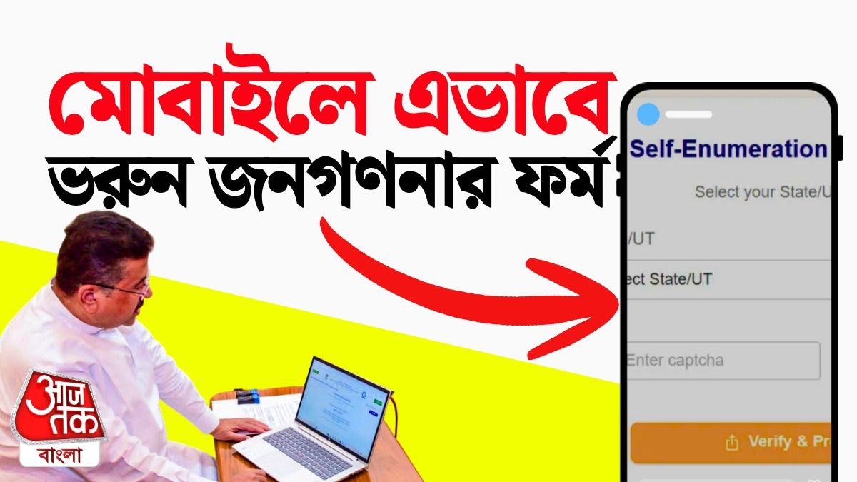 Census নিয়ে নো টেনশন, ঘরে বসে মোবাইলেই ফর্ম ভরার প্রসেসটা জানুন