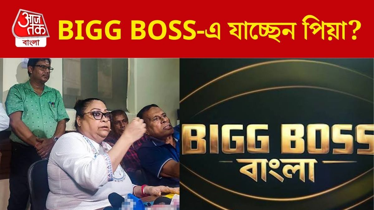 'বিগ বস বাংলা'য় যেতে পারেন পিয়া সেনগুপ্ত, প্রস্তাব গিয়েছে ইমপার প্রাক্তন সভাপতির কাছে?