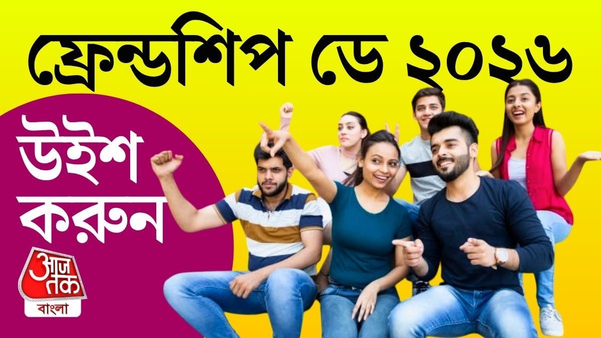 বন্ধুদের প্রতি ভালোবাসা ও কৃতজ্ঞতা প্রকাশের দিন এটি। 