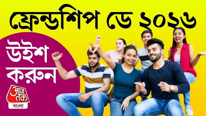বন্ধুদের প্রতি ভালোবাসা ও কৃতজ্ঞতা প্রকাশের দিন এটি।