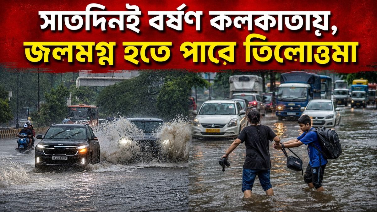 দক্ষিণবঙ্গে টানা সাত দিন বৃষ্টির পূর্বাভাস, কোন জেলায় কবে ভারী বর্ষণ? জেনে নিন  